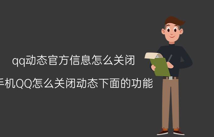 qq动态官方信息怎么关闭 手机QQ怎么关闭动态下面的功能？